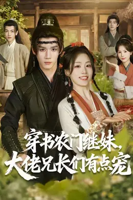 穿书农门继妹，大佬兄长们有点宠封面图