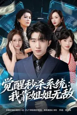 觉醒秒杀系统：我靠姐姐无敌封面图