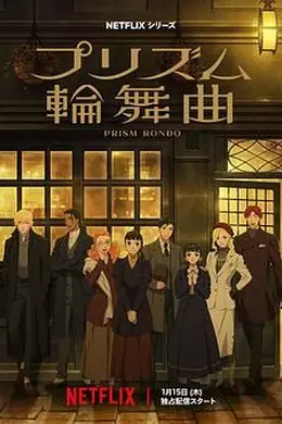 棱镜恋曲海报图片