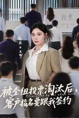 被全组投票淘汰后，客户指名要跟我签约海报图片