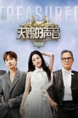 天赐的声音-再回首封面图