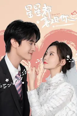 星星都喜欢你封面图