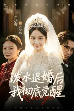 泼水退婚后我彻底觉醒海报图片