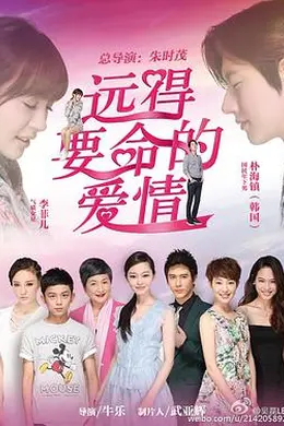 远得要命的爱情封面图