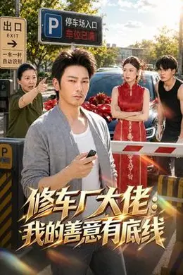 修车厂大佬：我的善意有底线封面图