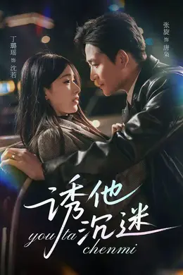 诱他沉迷封面图