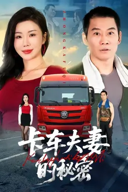 卡车夫妻的秘密封面图