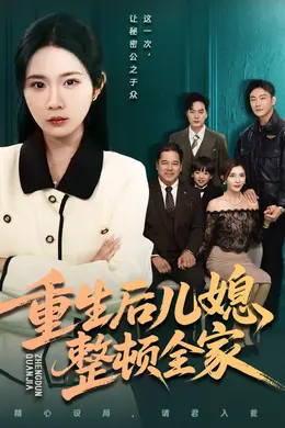 重生后儿媳整顿全家封面图
