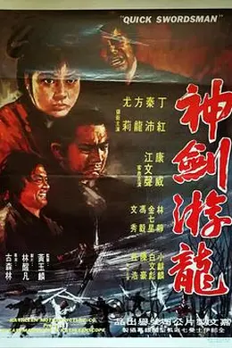 神剑游龙粤语封面图