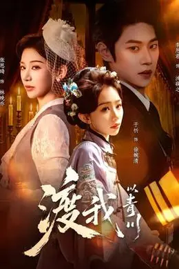 渡我以青川封面图