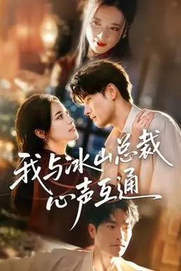 我与冰山总裁心声互通封面图