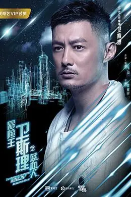 冒险王卫斯理之蓝血人封面图