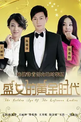盛女的黄金时代封面图