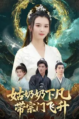 姑奶奶下凡带宗门飞升海报图片