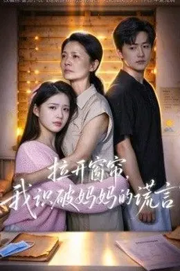 拉开窗帘，我识破妈妈的谎言封面图