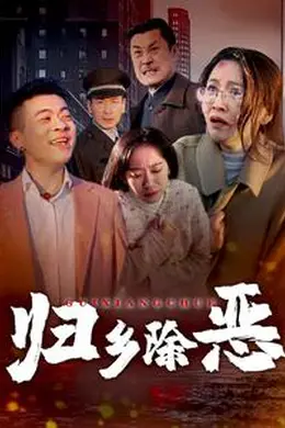 归乡除恶海报图片