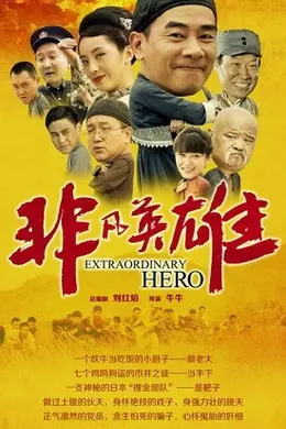 非凡英雄封面图