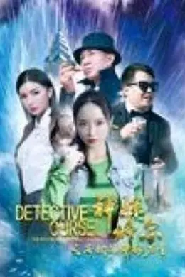 神探修尔之洛桐的神秘力量封面图