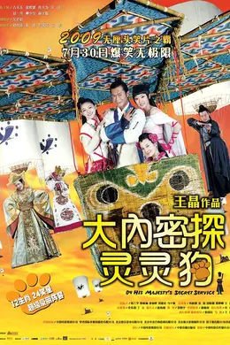 大内密探灵灵狗粤语封面图