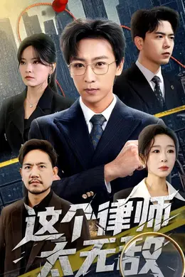 这个律师太无敌封面图