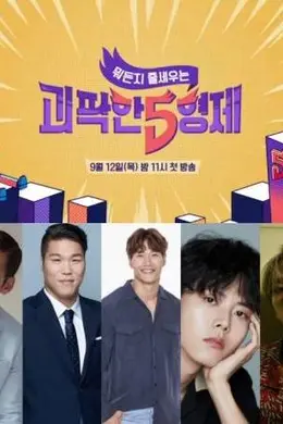 奇怪的五兄弟封面图