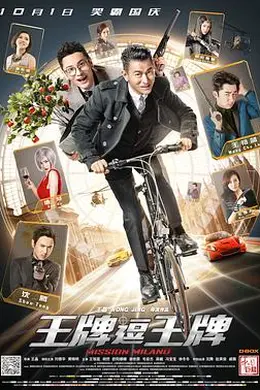 王牌逗王牌封面图