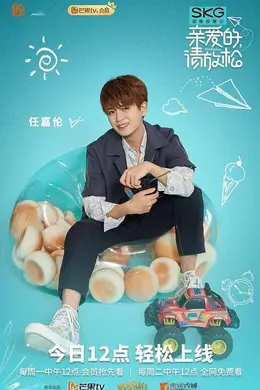 亲爱的，请放松Plus版封面图