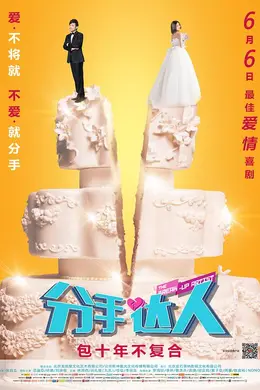 分手达人封面图