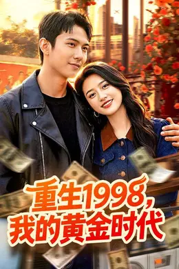 重生1998，我的黄金时代封面图