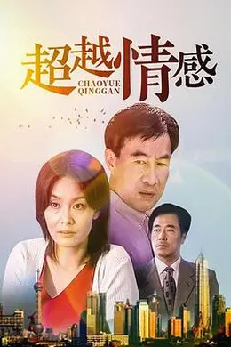 超越情感封面图