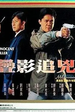 谍影追凶封面图