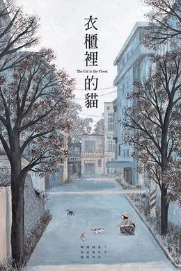 衣柜里的猫封面图