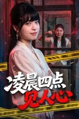 凌晨四点见人心海报图片