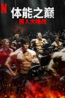 体能之巅：百人大挑战2 - 地下斗室封面图