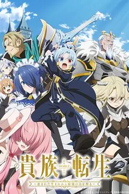 贵族转生 ～得天眷顾一出生就获得最强力量～海报图片