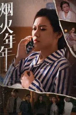 烟火年年海报图片