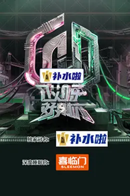 哎呀好身材 奔赴季封面图