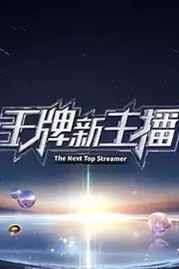 王牌新主播封面图