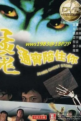 猛鬼通宵陪住你封面图