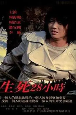 生死28小时封面图