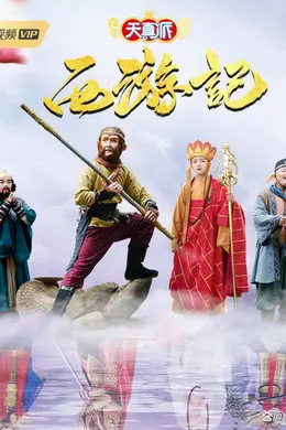 天真派：西游记封面图