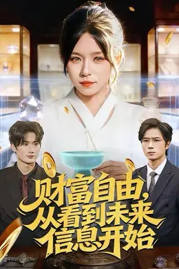 财富自由，从看到未来信息开始海报图片