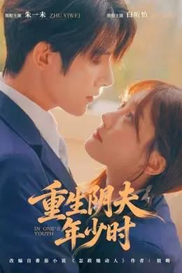 重生阴夫年少时封面图
