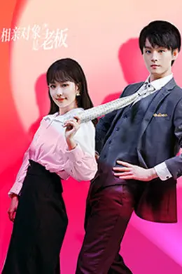 相亲对象是老板封面图