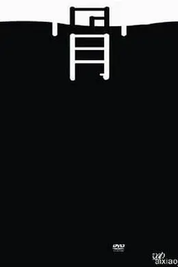 不沉的骨头封面图