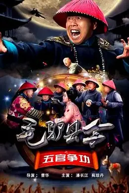 毛驴县令之五官争功封面图