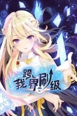 我跨界刷级 动态漫画海报图片