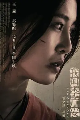 我叫李广安封面图