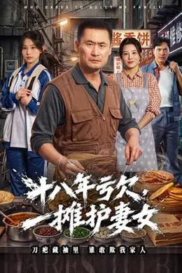 十八年亏欠，一摊护妻女封面图