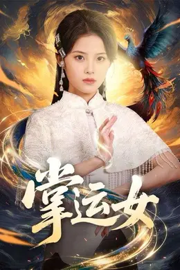 掌运女封面图